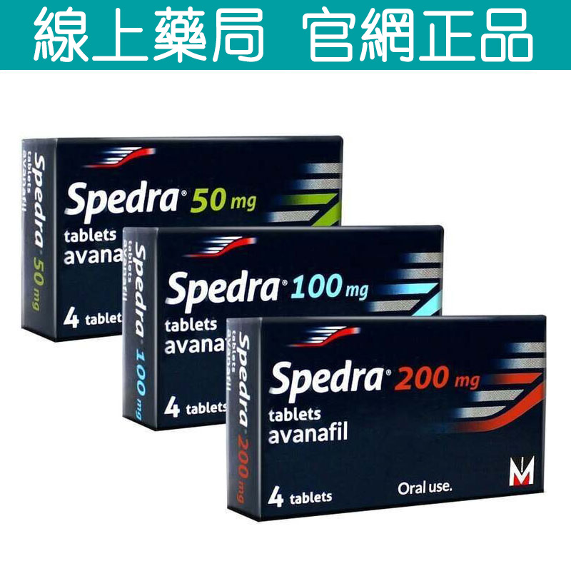 阿伐那非 賽倍達 Spedra  Avanafil 4粒入 第四代壯陽藥 專治陽痿